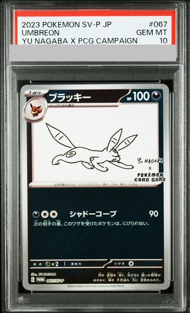 YU NAGABA ブラッキー 067/SV-Pプロモ PSA 10 PSA10】ブラッキー YU NAGABA プロモ 開封済み PROMO 067/SV-P 1枚