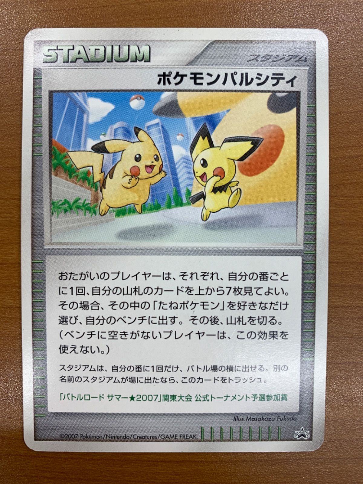 ポケモンパルシティ プロモ PROMO ピカチュウ ピチュー バトルロードサマー2007 ポケカ ポケモンカード ポケモン ID PR 45