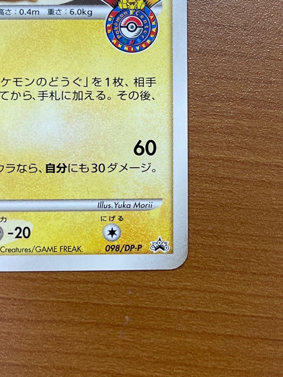 美品 ピカチュウ Lv.14 プロモ 098/DP-P おかいもの ポケモンセンター