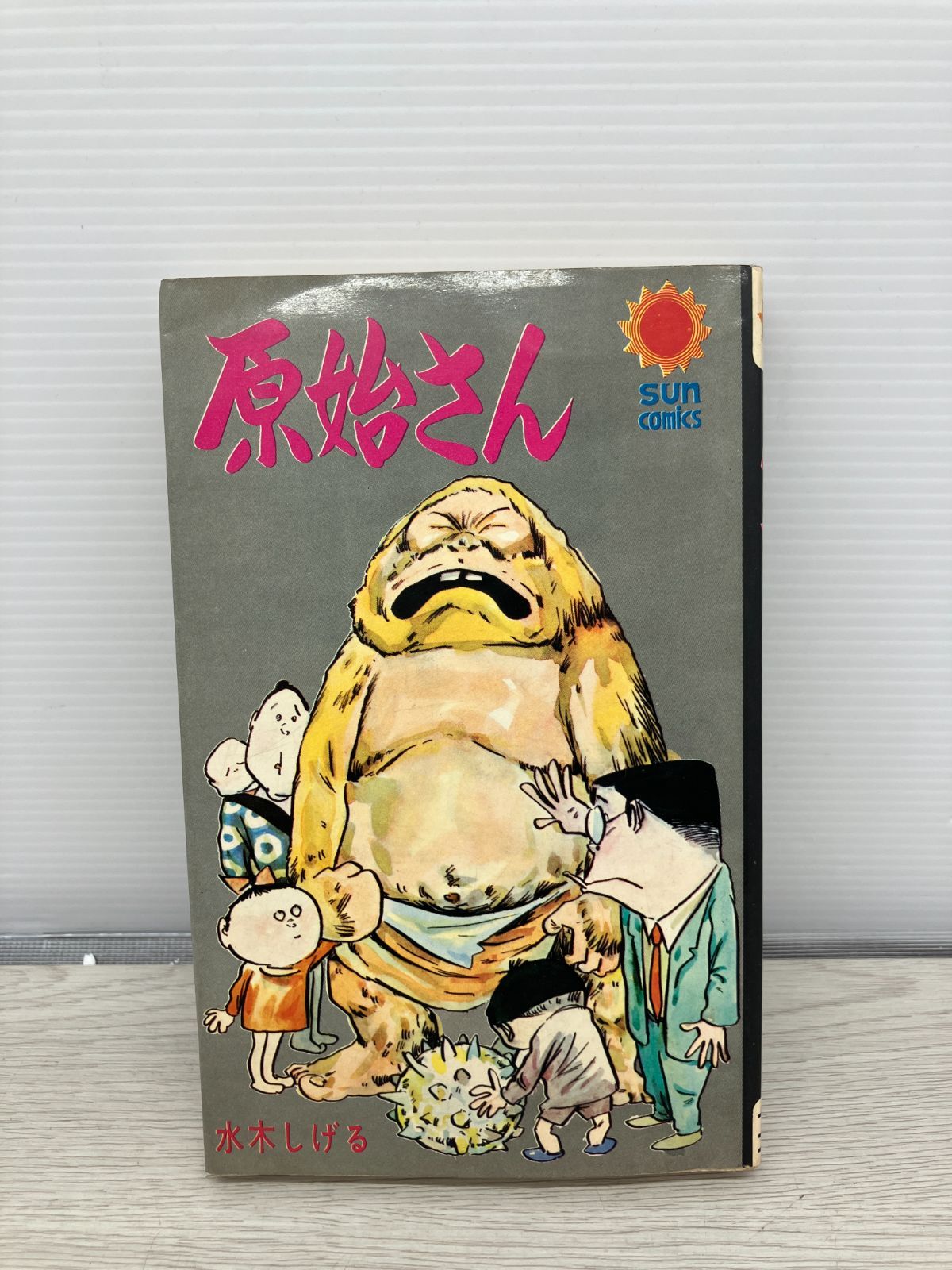 原始さん　朝日ソノラマ　サンコミックス　非貸本　水木しげる 漫画 原始さん 朝日ソノラマ サンコミックス 非貸本 水木しげる