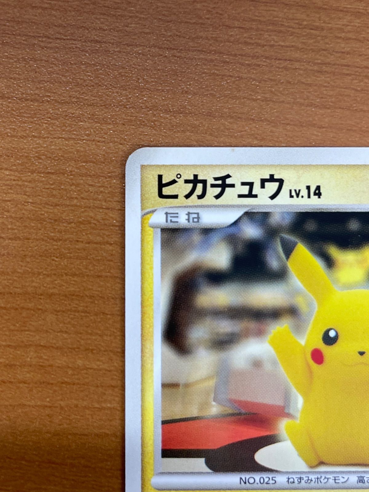 美品 ピカチュウ Lv.14 プロモ 098/DP-P おかいもの ポケモンセンター
