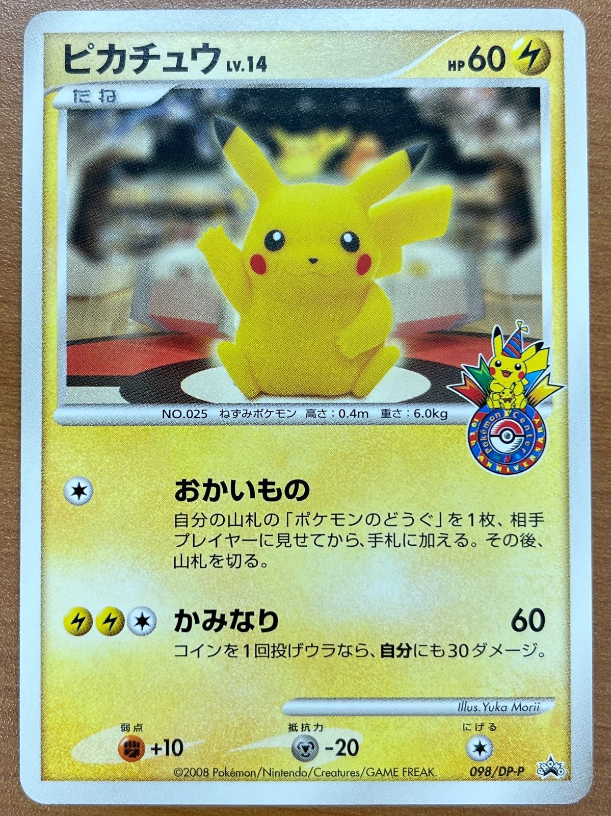 ポケカ ポケモンカード プロモ ピカチュウ おかいもの ポケカ 名古屋 10周年 美品 ピカチュウ Lv.14 プロモ 098/DP-P おかいもの ポケモンセンター