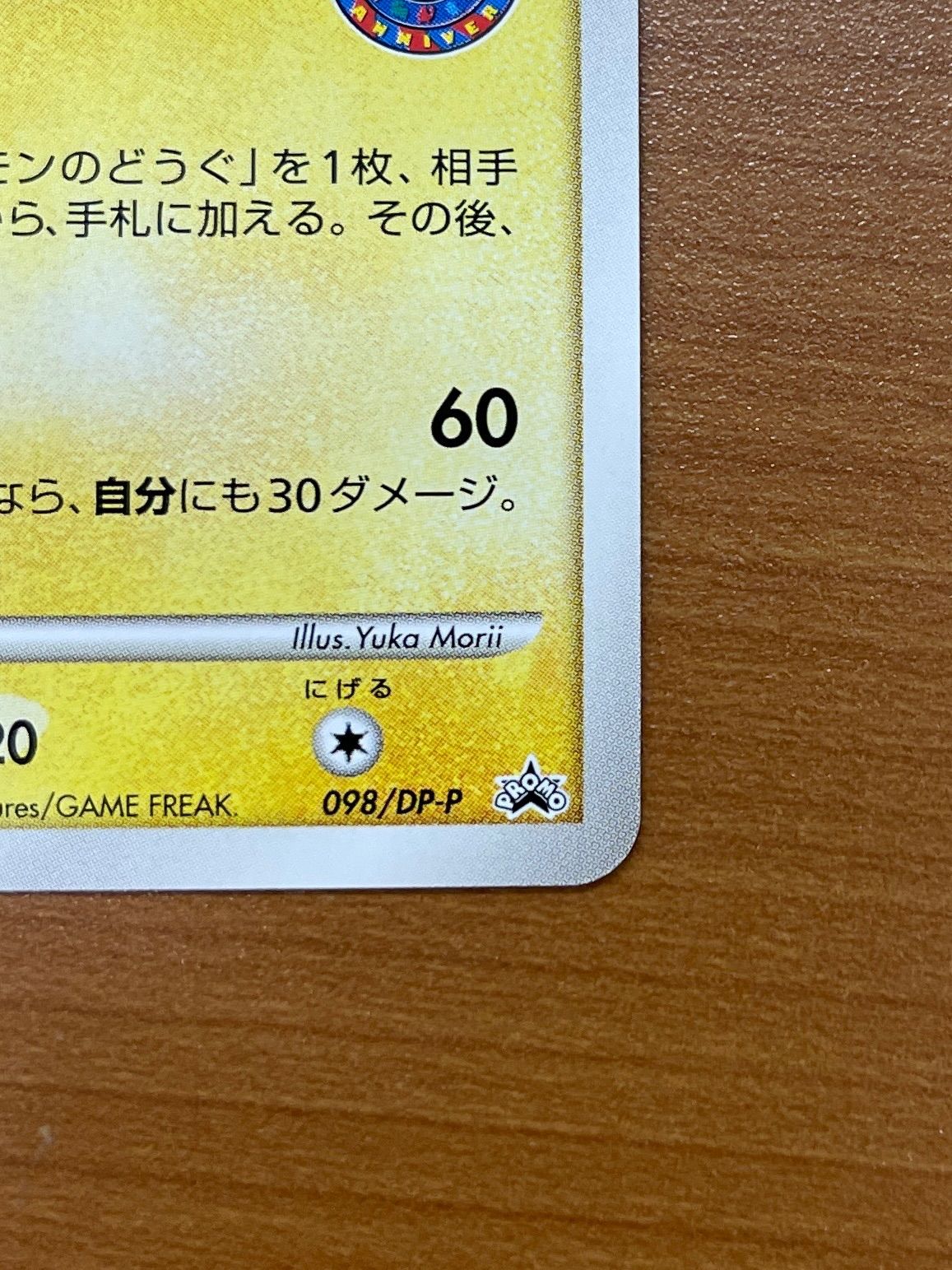 美品 ピカチュウ Lv.14 プロモ 098/DP-P おかいもの ポケモンセンター