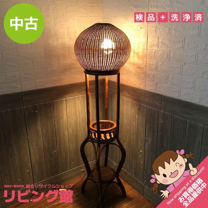 ss7340 【中古】札幌市内・札幌近郊 引取限定 ラタン フロアスタンド