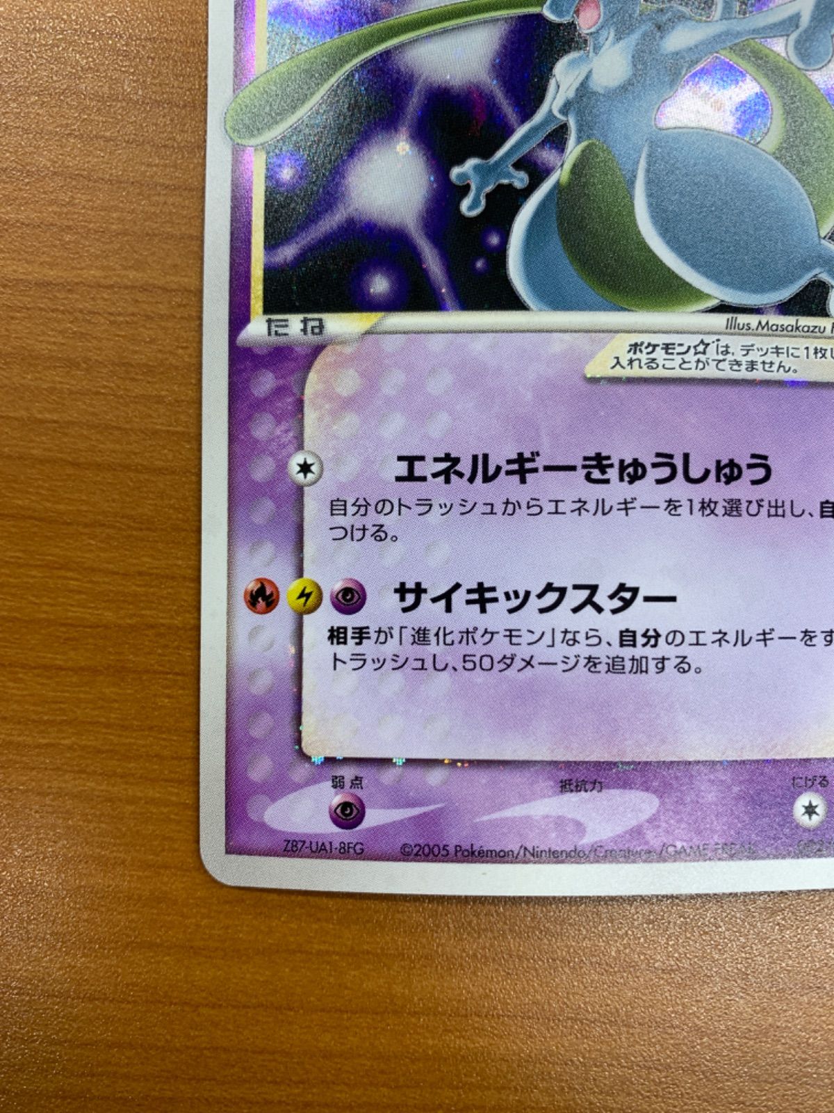 ミュウツー スター