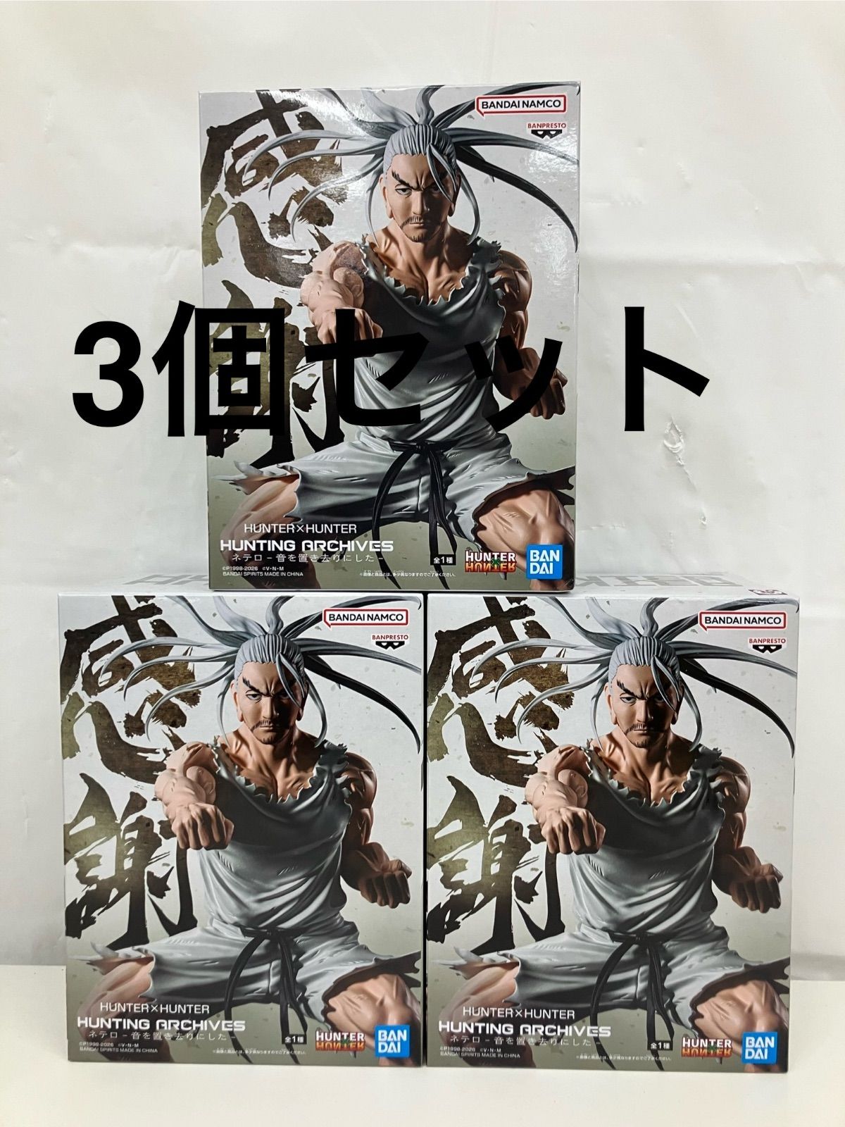 未開封 HUNTER×HUNTER HUNTING ARCHIVES ネテロ フィギュア 3個セット