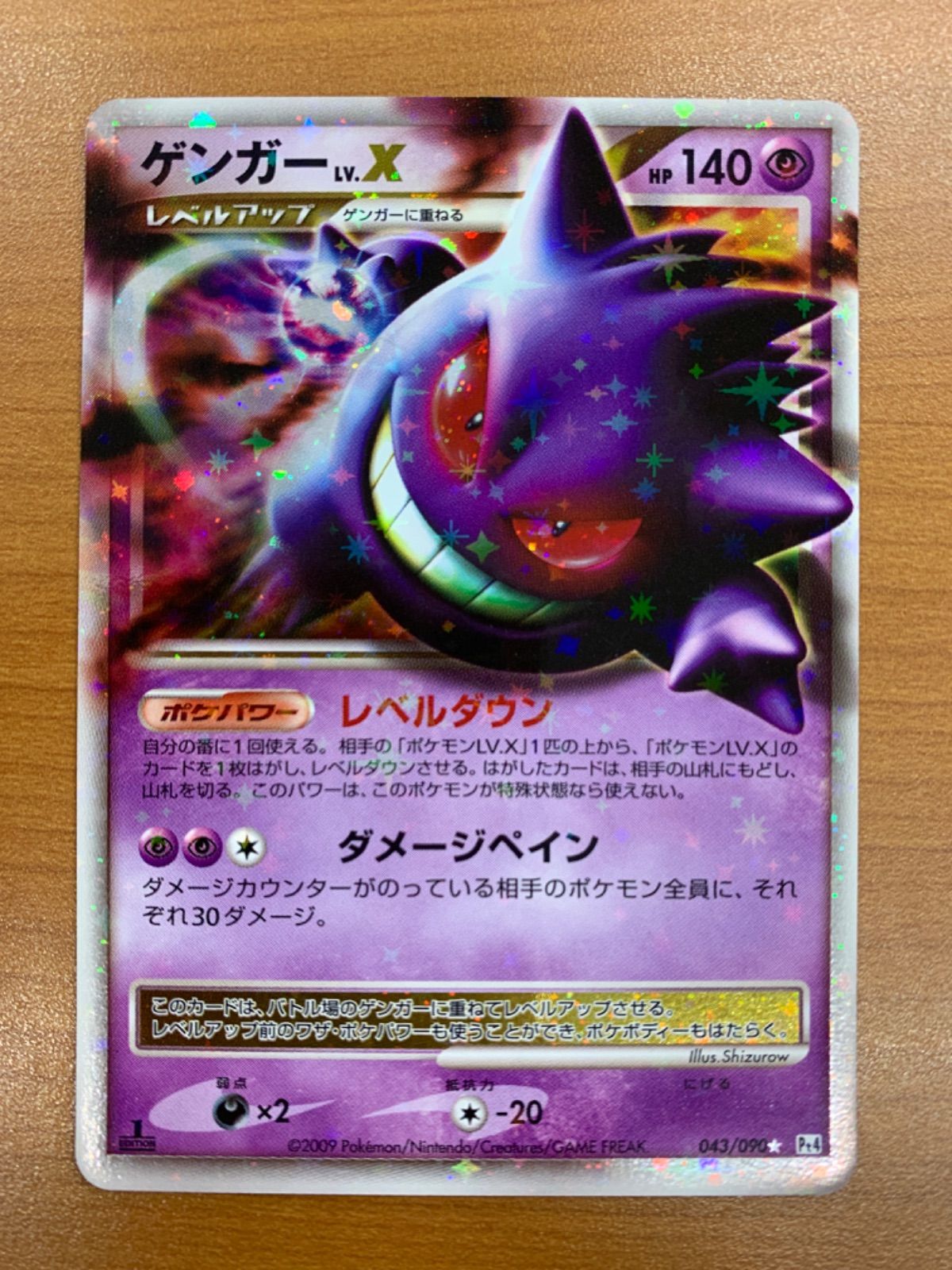 状態B ゲンガー LV X 043 090 1 ED アルセウス降臨 ポケカ ポケモン ポケモンカード
