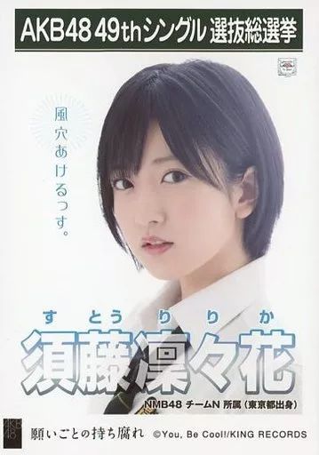 中古】生写真(AKB48・SKE48) 須藤凜々花/CD「願いごとの持ち腐れ」劇場