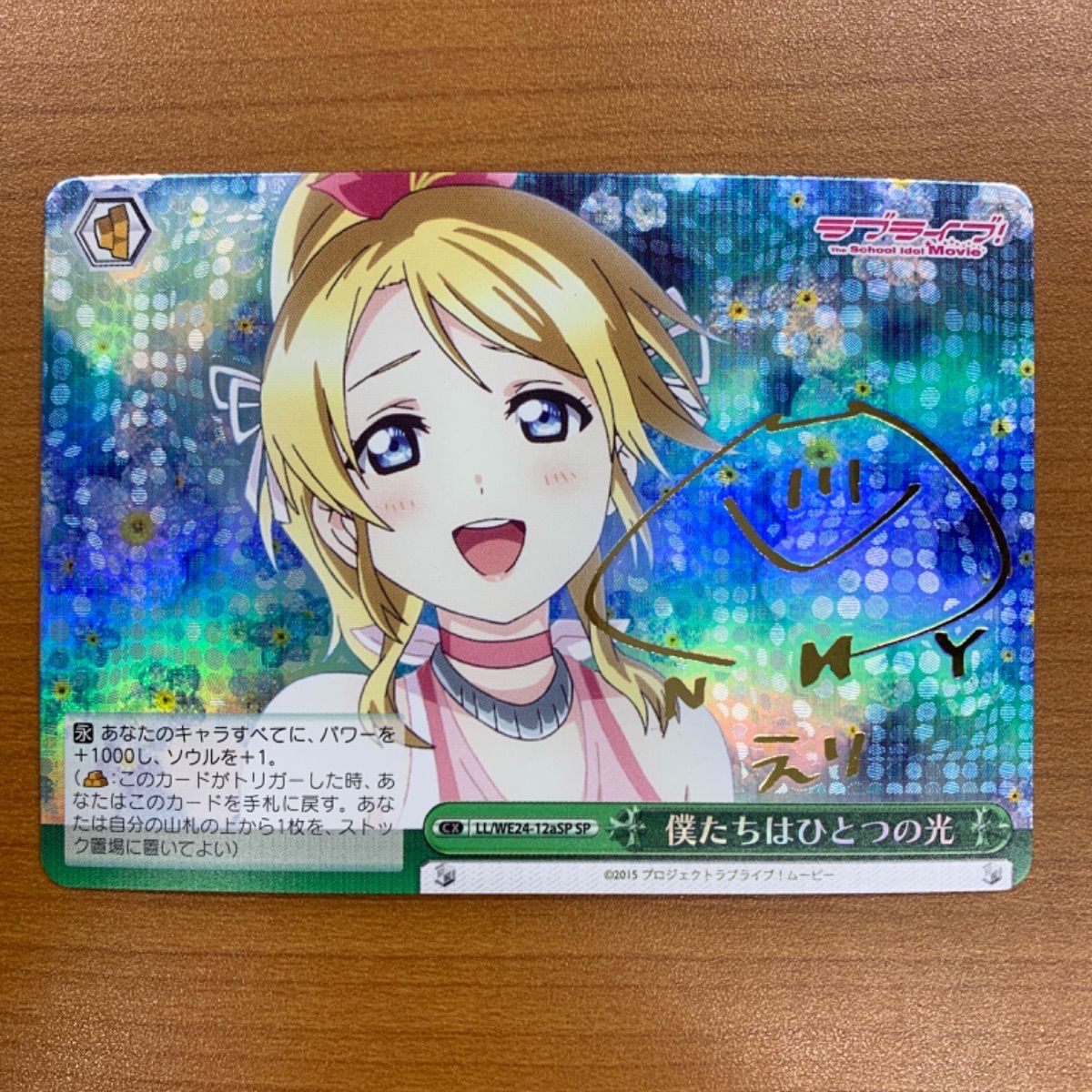 状態A 僕たちはひとつの光 SP サイン LL/WE24-12aSP 絢瀬絵里 ラブ