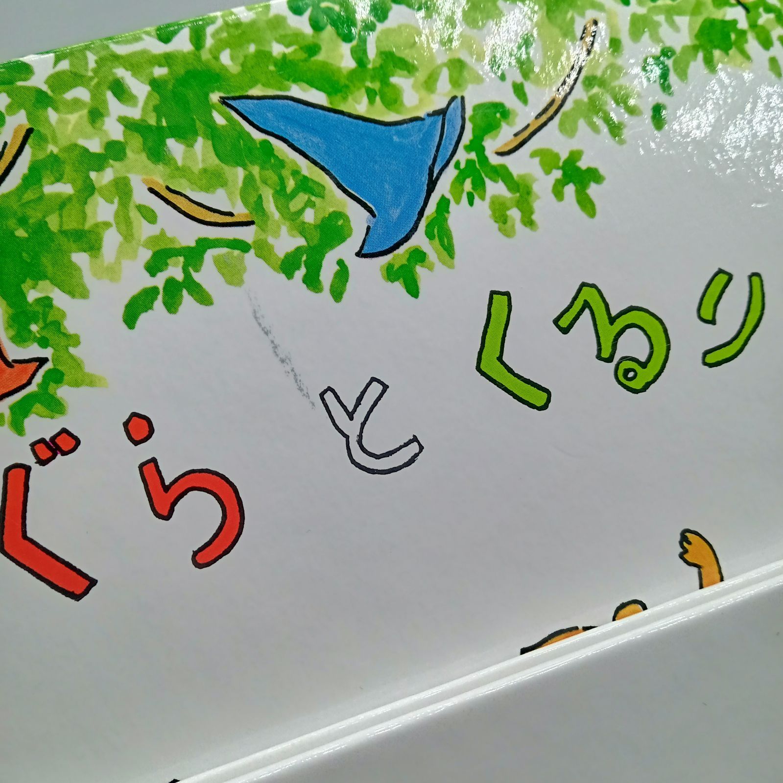 人気絵本セット】ぐりとぐら からすのパンやさん かこさとし なかがわ