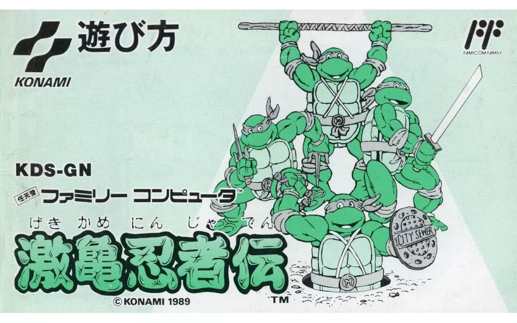 ファミコンソフト 説明書のみ 激亀忍者伝 箱説なし