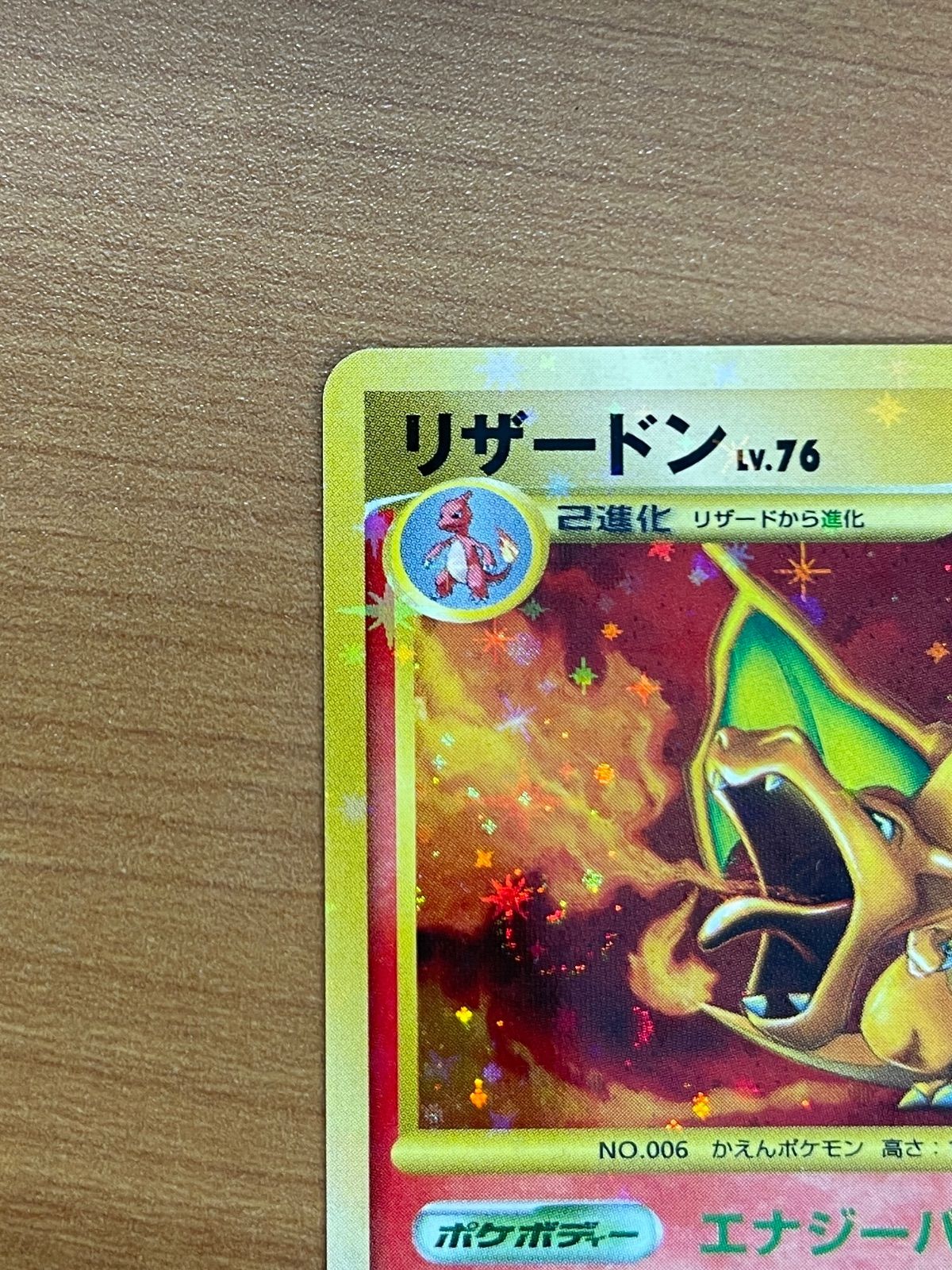 美品 リザードン Lv.76 092/092 キラ エナジーバーン ポケモンカード