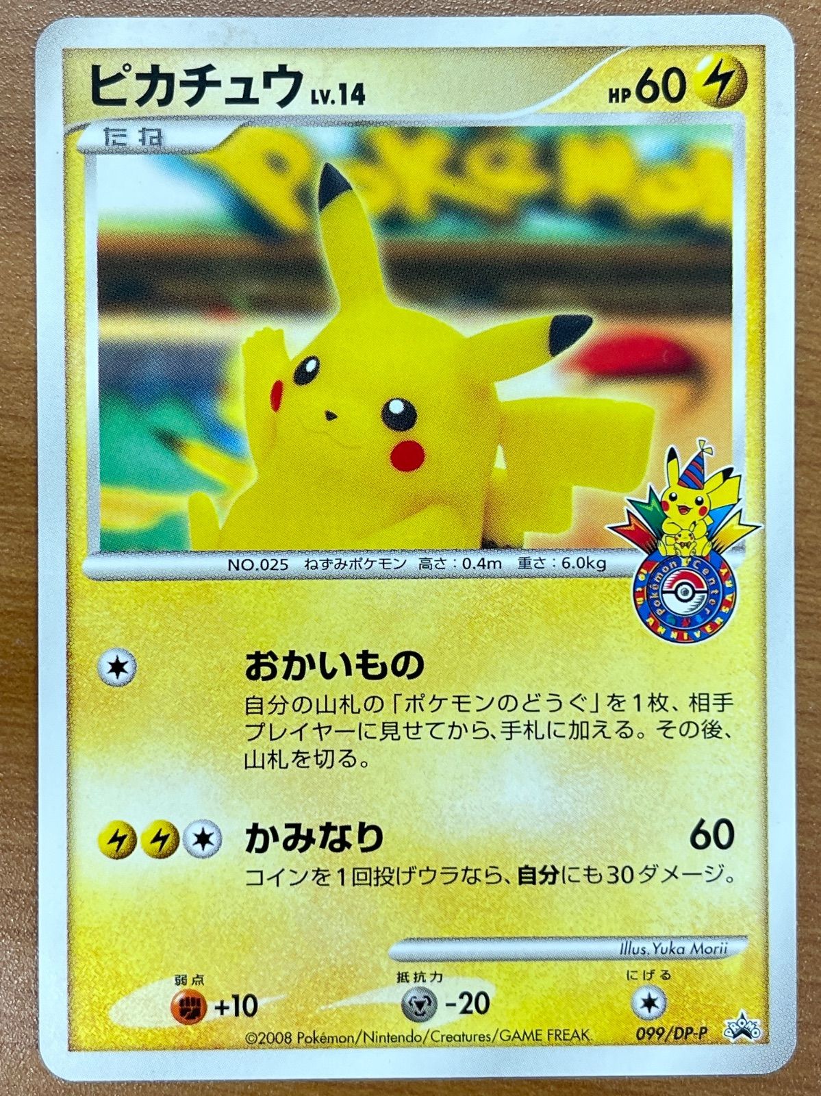 美品 ピカチュウ Lv.14 プロモ 099/DP-P おかいもの ポケモンセンター