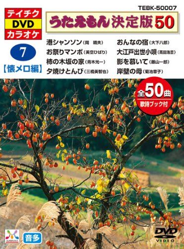 テイチクDVDカラオケ うたえもん 決定盤50 7 懐メロ編 [DVD](中古品