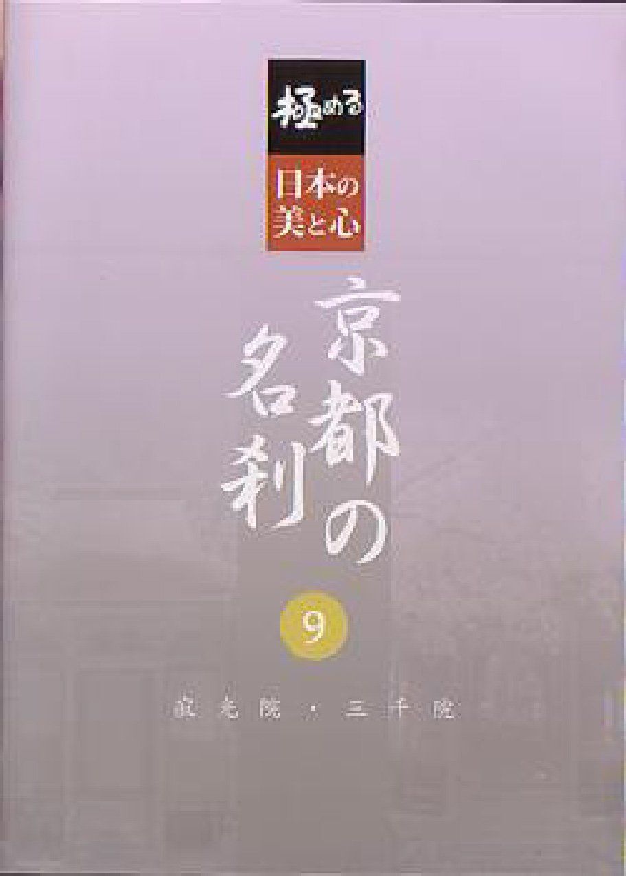 める 日本の美と心 京都の名刹 9 寂光院 三千院 DVD 品