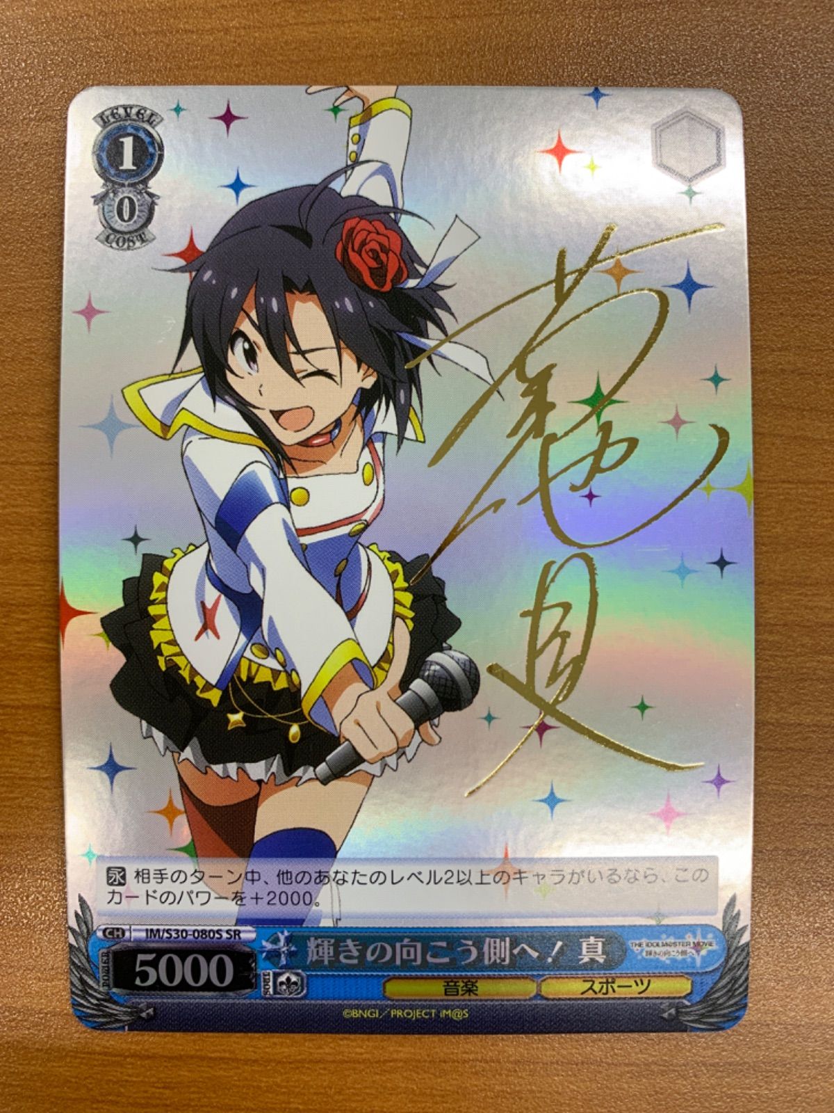 状態B 輝きの向こう側へ! 真 SR サイン IM/S30-080S ヴァイス