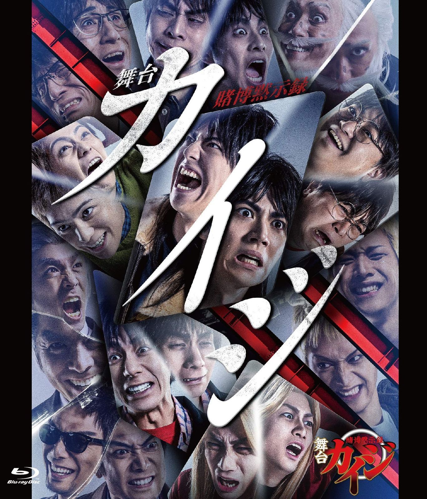 舞台 賭博黙示録カイジ Blu ray 品