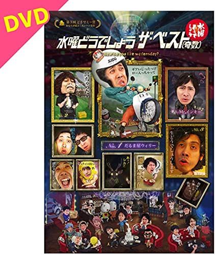水曜どうでしょう第30・31弾DVD「ザ・ベスト（偶数・奇数）」セット DVD】 水曜どうでしょう第31弾「ザ・ベスト（奇数）」(中古品) - メルカリ