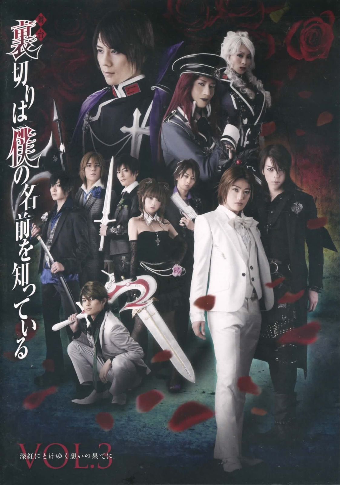 裏切りは僕の名前を知っている VOL 3 深紅にとけゆく想いの果てに 品