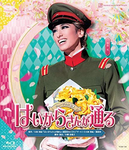 花組宝塚大劇場公演 ミュージカル浪漫 はいからさんが通る Blu ray 品