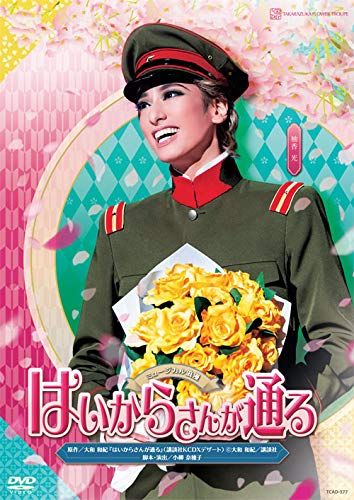 花組宝塚大劇場公演 ミュージカル浪漫 はいからさんが通る DVD 品