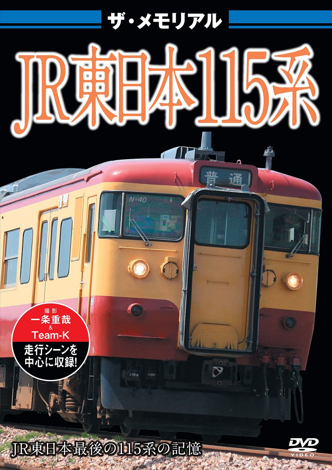 ザ・メモリアル JR東日本115系 [DVD](中古品) - メルカリ