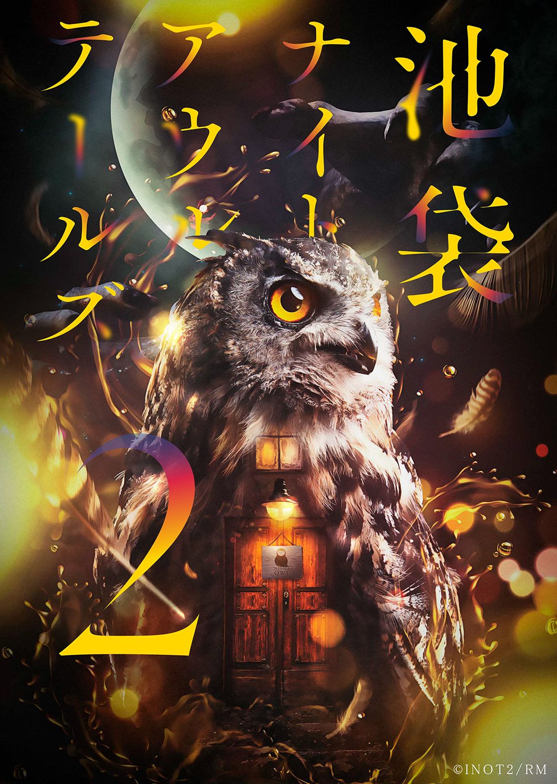 READING MUSEUM 池袋ナイトアウルテールズ2 Blu ray 品