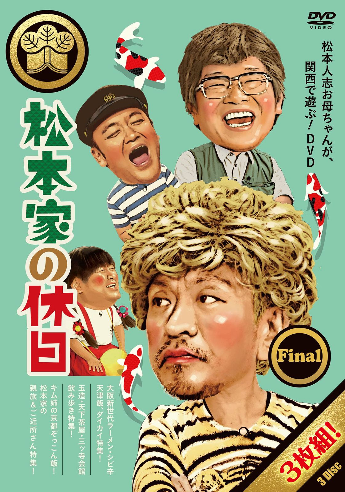 松本家の休日 Final DVD 品