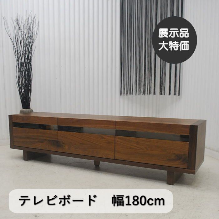 現品限り】テレビボード 引出し付き ウォールナット オイル塗装 幅