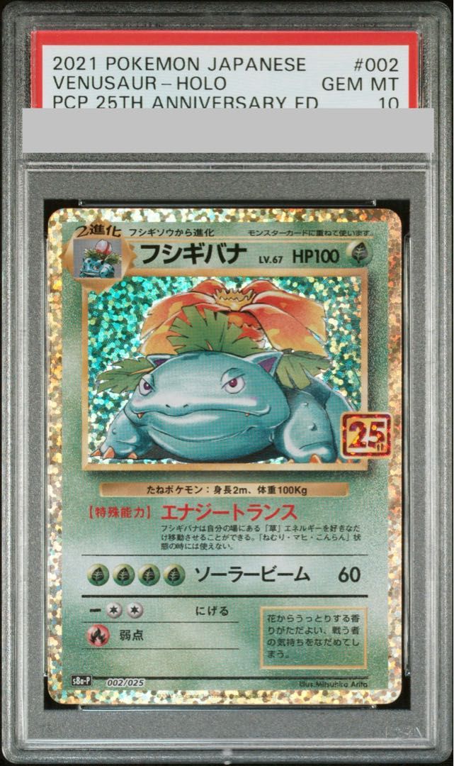 PSA 10 フシギバナ 25 th PROMO 002 025