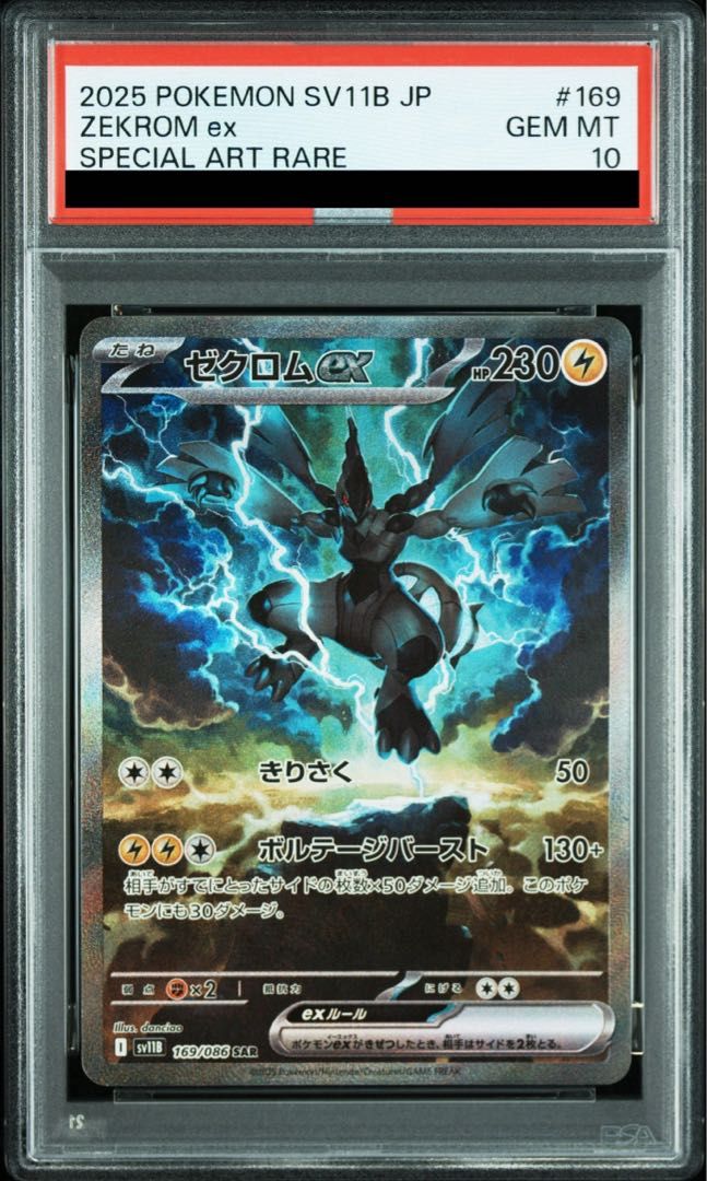 PSA 10 ゼクロムex SAR 169 086