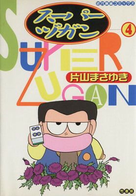 スーパーヅカン 4 (近代麻雀コミックス) - メルカリ