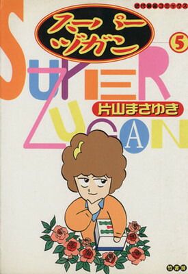 スーパーヅカン 5 (近代麻雀コミックス) - メルカリ
