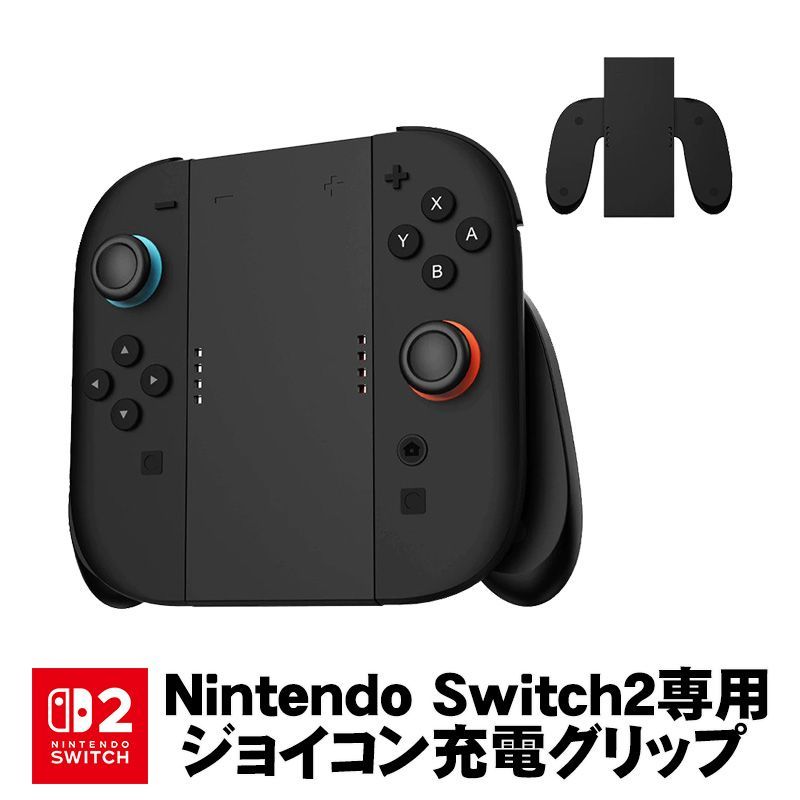 Nintendo Switch2 Joy-Con2 Switch 2 コントローラー グリップ 充電