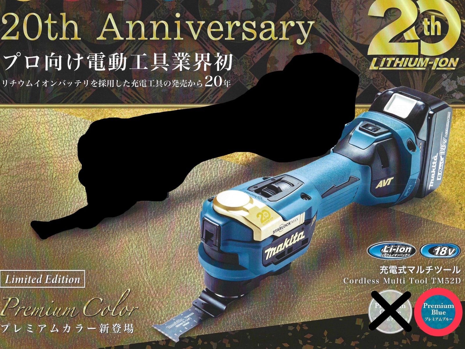 20周年記念モデル マキタ 充電式マルチツール ムブルー 20 thAnniversary LXT 20周年記念カラー