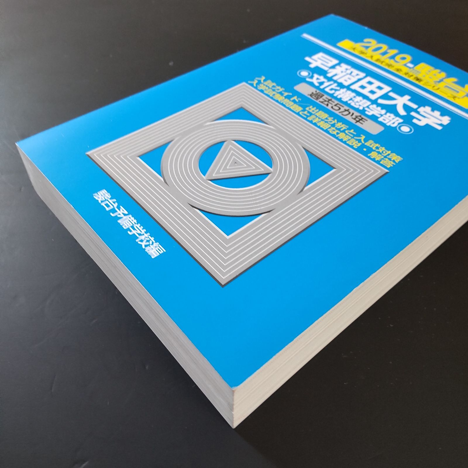 523】【3冊】青本 早稲田大学 文化構想学部 書込みなし 2019 2022