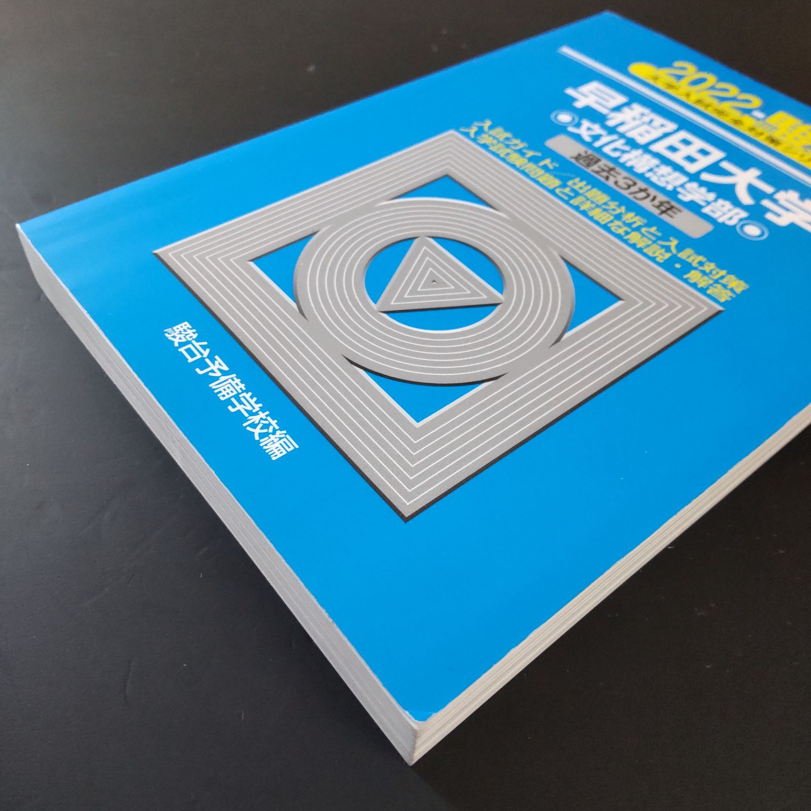 523】【3冊】青本 早稲田大学 文化構想学部 書込みなし 2019 2022