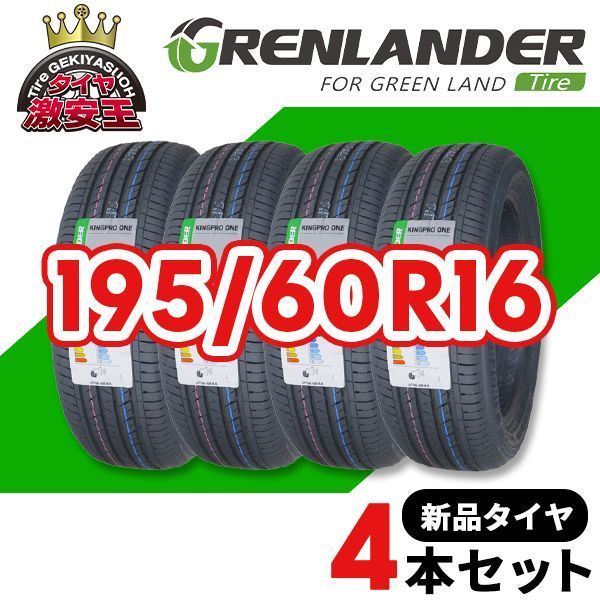 4本セット 195/60R16 2026年製造 新品サマータイヤ GRENLANDER KINGPRO