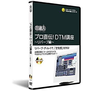 「未使用品」プロ直伝!DTM講座：リバーブ編