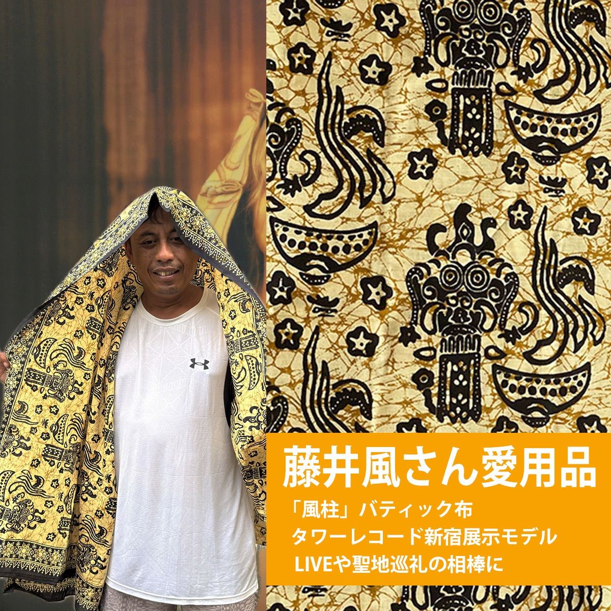 藤井風さん着用 インドネシアバティック イエロー 新品 未使用