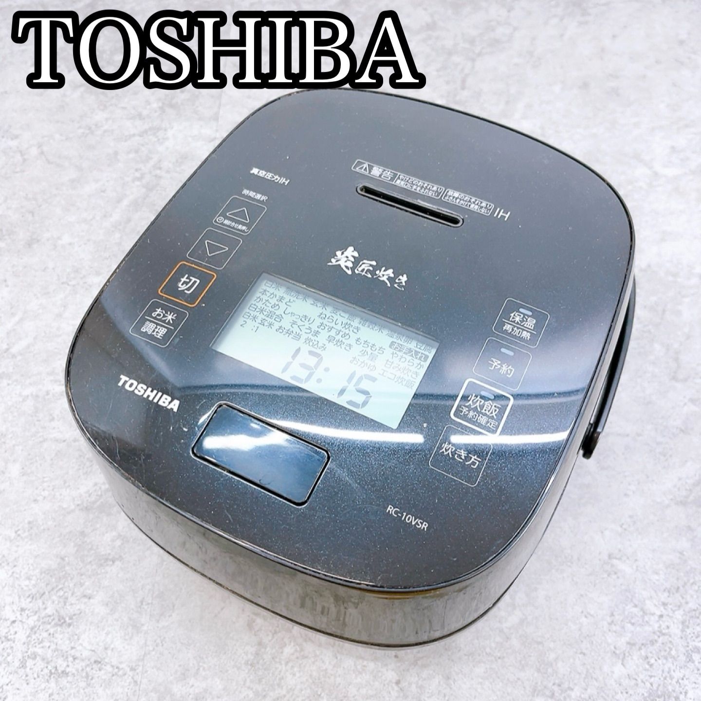 H-533 TOSHIBA 東芝 真空圧力IHジャー炊飯器 RC-10VSR グランブラック 