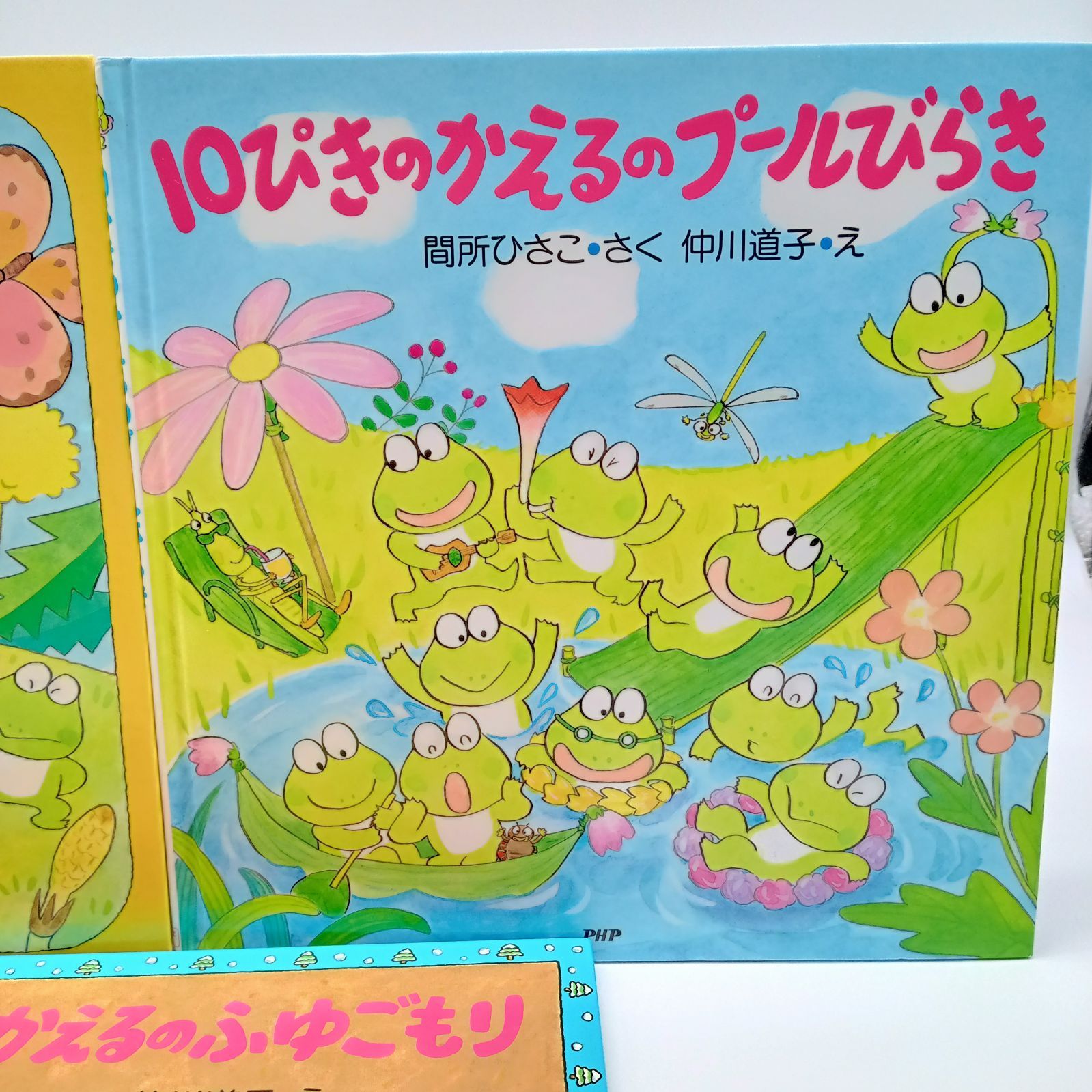 10ぴきのかえる セット】はるだはるだよ！10ぴきのかえる 10ぴきの