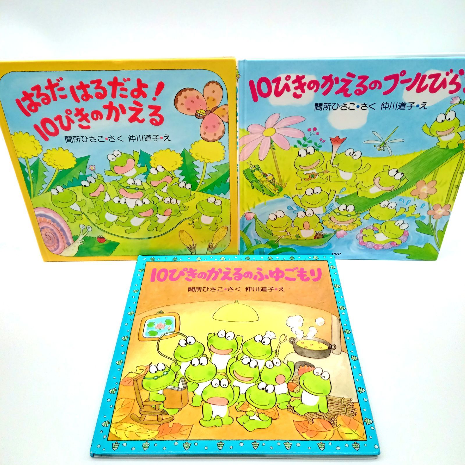 10ぴきのかえる セット】はるだはるだよ！10ぴきのかえる 10ぴきの