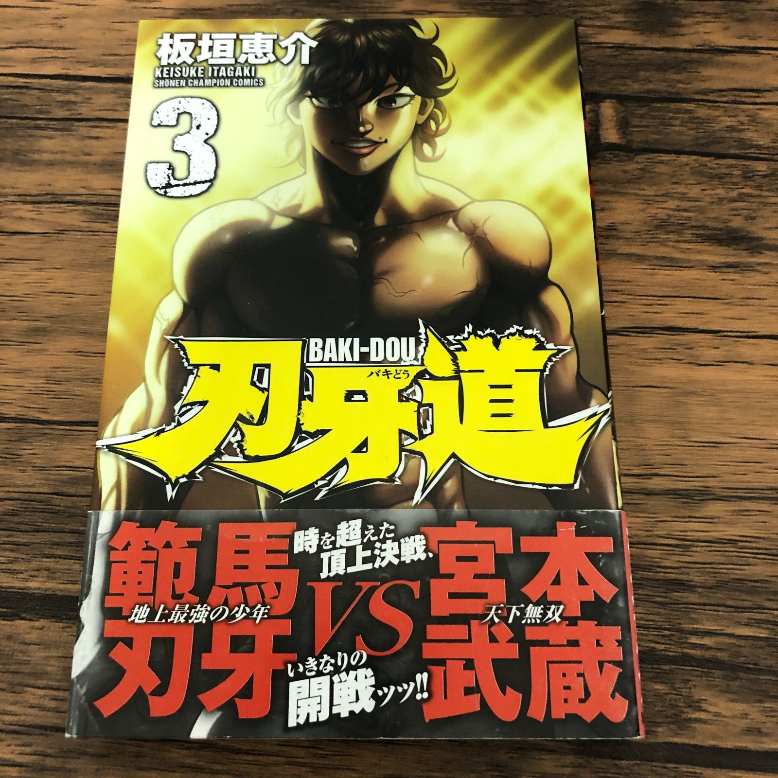 板垣恵介 刃牙道 3巻/ 板垣恵介/ GF-0226002515-YP/GF08711 - メルカリ