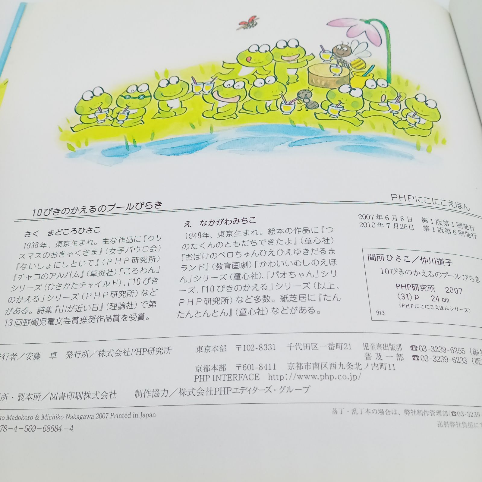 10ぴきのかえる セット】はるだはるだよ！10ぴきのかえる 10ぴきの