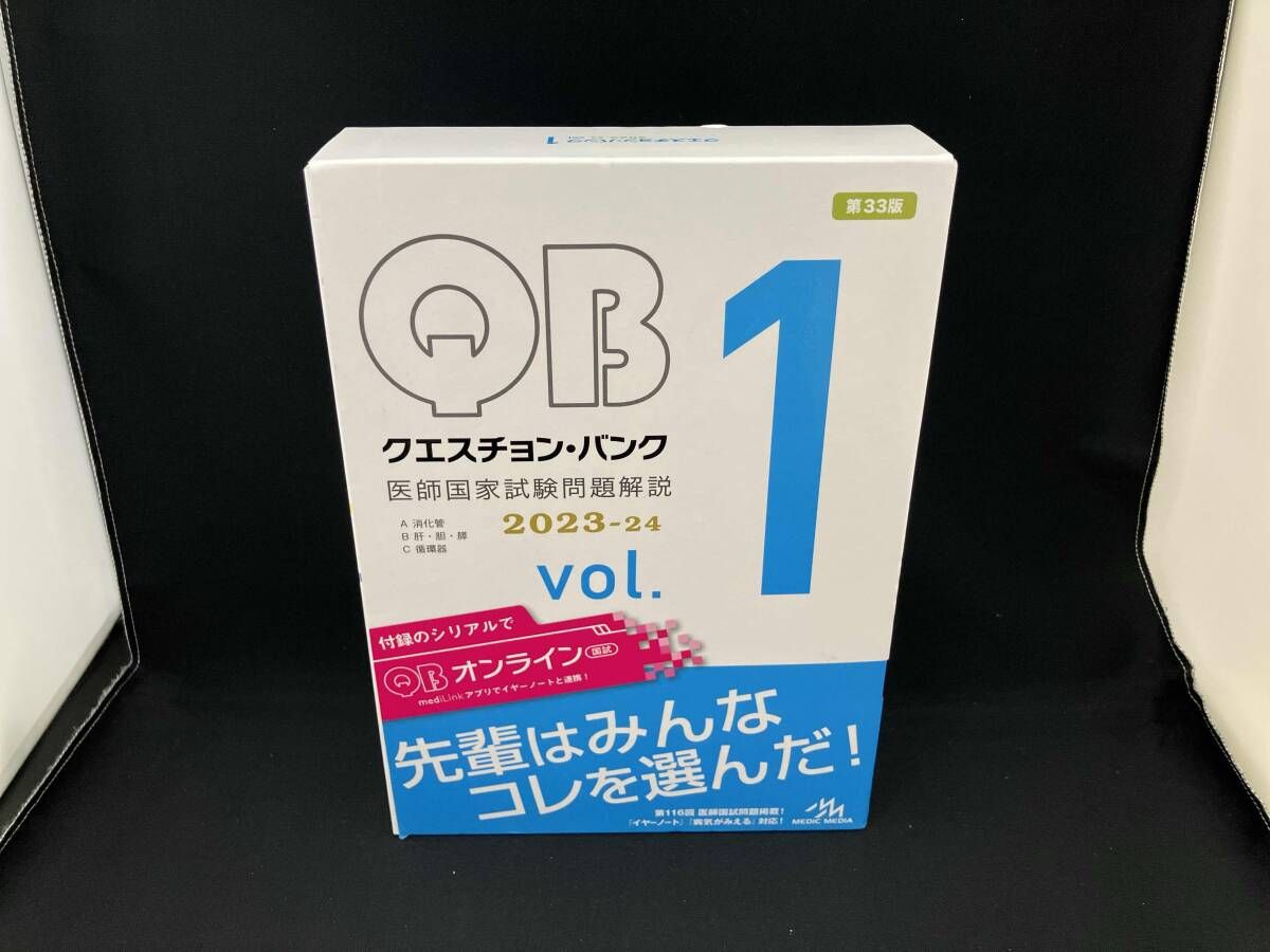 クエスチョンバンク23-24 医師国家試験問題解説 まとめ売り