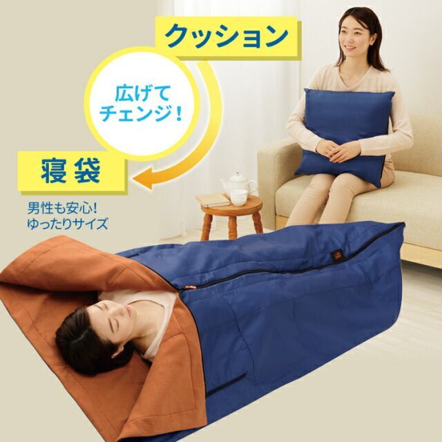 防災ニモナル 多機能シュラフ 寝袋 アルミシート内蔵 クッション かけ