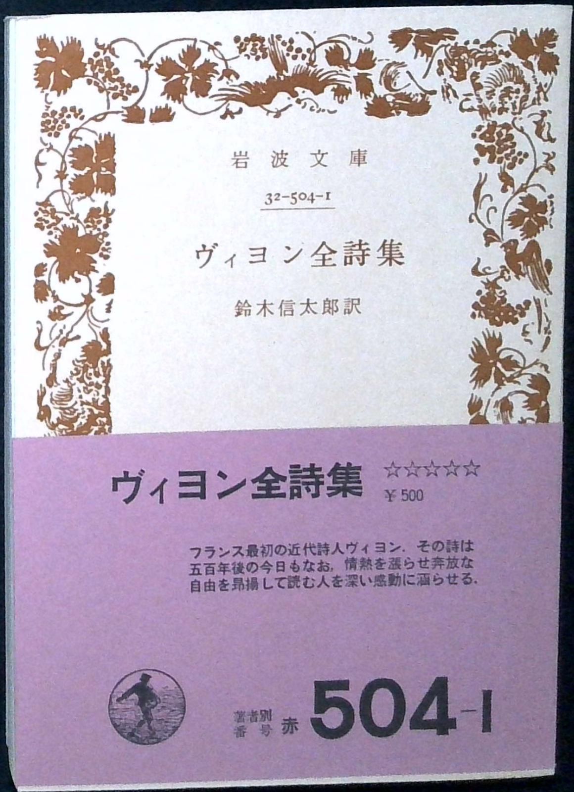 ヴィヨン全詩集 (岩波文庫) 鈴木 信太郎 - メルカリ