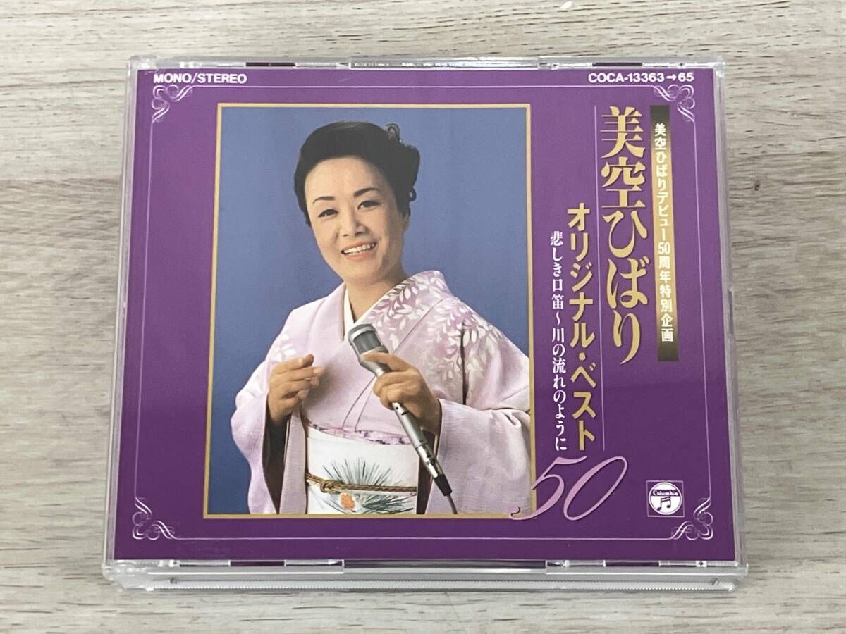 美空ひばり CD オリジナル・ベスト50~悲しき口笛,川の流れのように