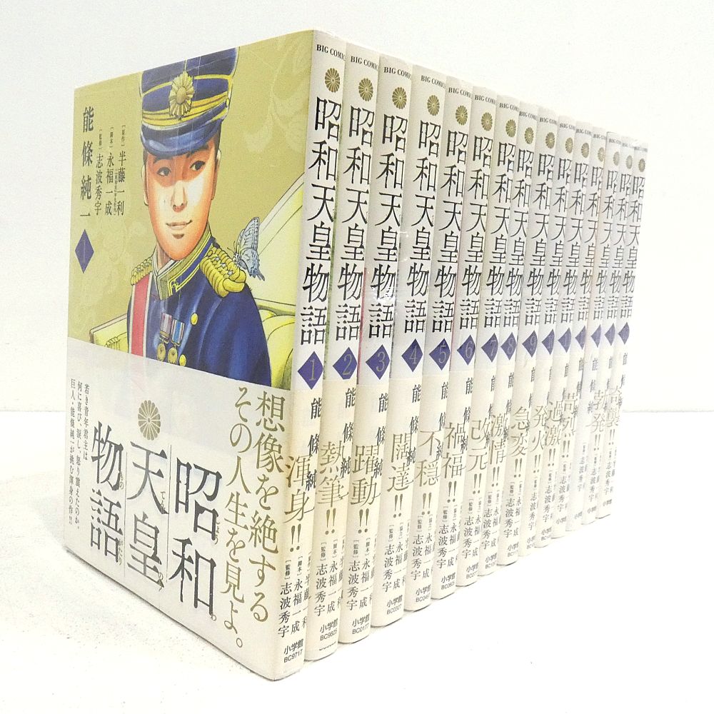 小牧店】昭和天皇物語 1～15巻セット 【I207-4217】 - メルカリ